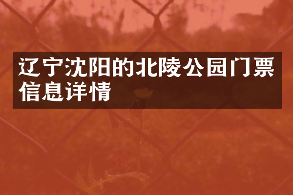 辽宁沈阳的北陵公园门票信息详情