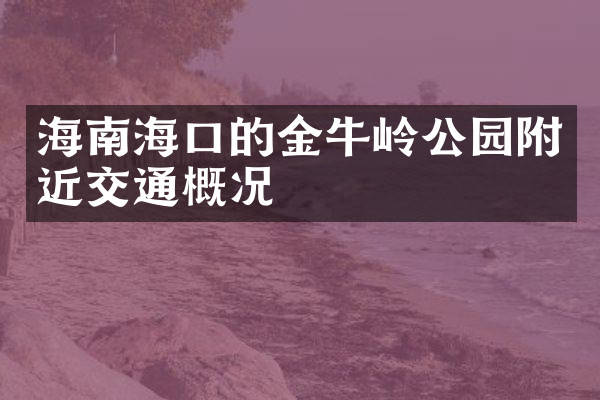 海南海口的金牛岭公园附近交通概况