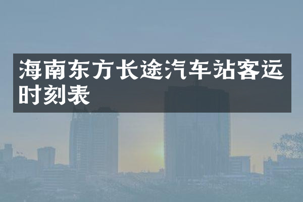 海南东方长途汽车站客运时刻表