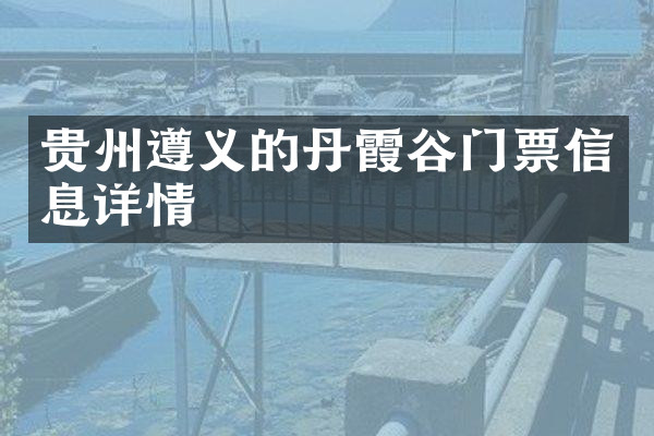 贵州遵义的丹霞谷门票信息详情