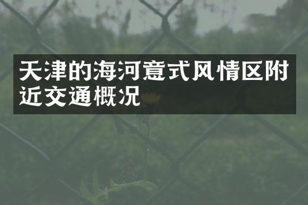 天津的海河意式风情区附近交通概况