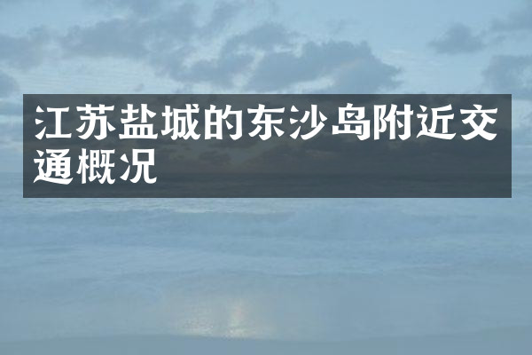 江苏盐城的东沙岛附近交通概况