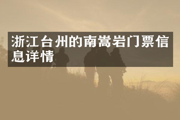 浙江台州的南嵩岩门票信息详情
