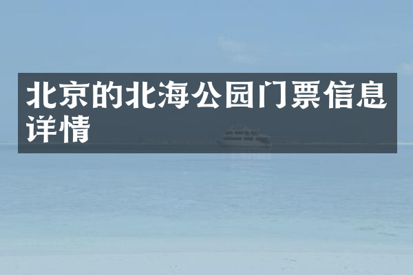 北京的北海公园门票信息详情
