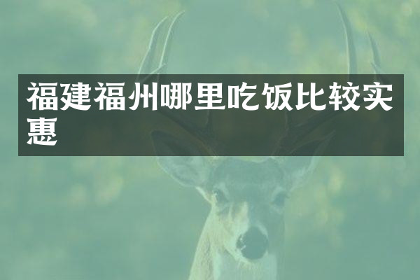 福建福州哪里吃饭比较实惠