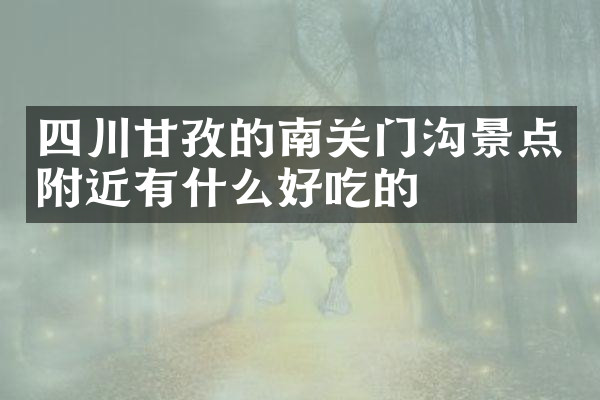 四川甘孜的南关门沟景点附近有什么好吃的