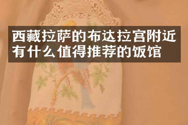 西藏拉萨的布达拉宫附近有什么值得推荐的饭馆吗