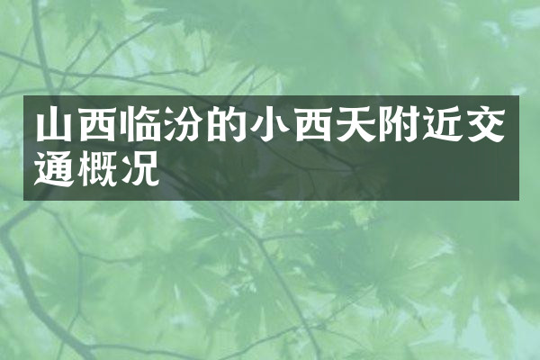 山西临汾的小西天附近交通概况