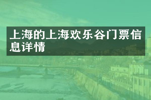 上海的上海欢乐谷门票信息详情