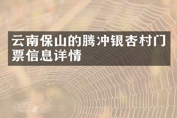 云南保山的腾冲银杏村门票信息详情