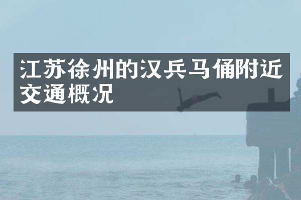江苏徐州的汉兵马俑附近交通概况