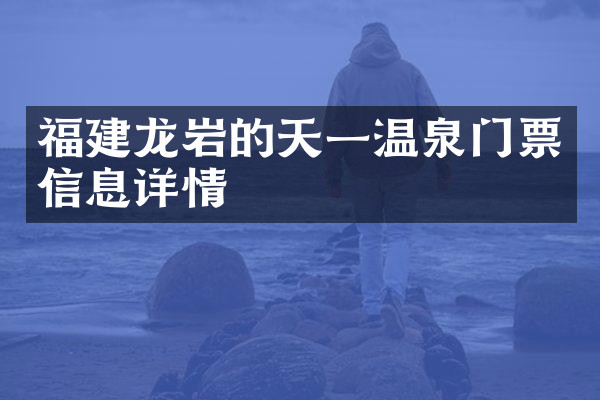 福建龙岩的天一温泉门票信息详情