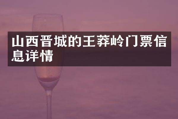 山西晋城的王莽岭门票信息详情