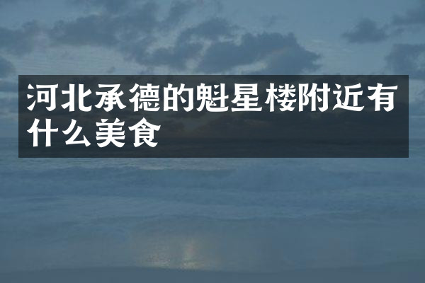 河北承德的魁星楼附近有什么美食