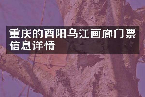 重庆的酉阳乌江画廊门票信息详情