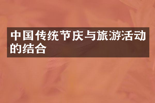 中国传统节庆与旅游活动的结合