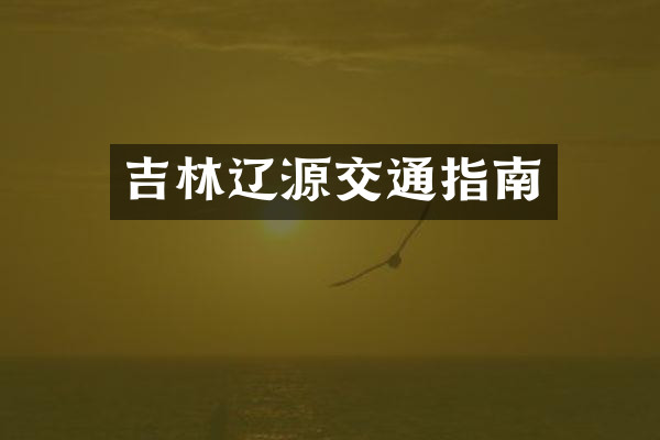 吉林辽源交通指南