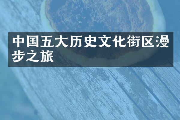 中国五大历史文化街区漫步之旅