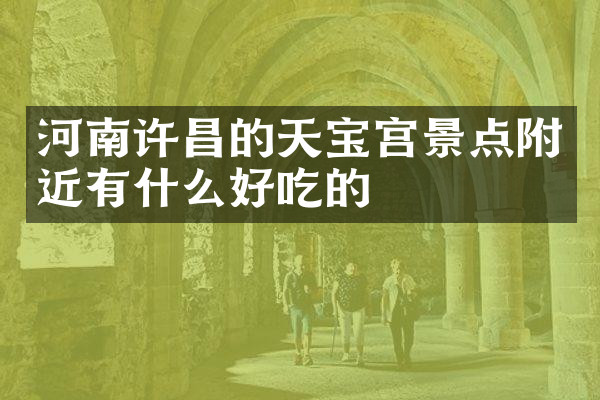 河南许昌的天宝宫景点附近有什么好吃的