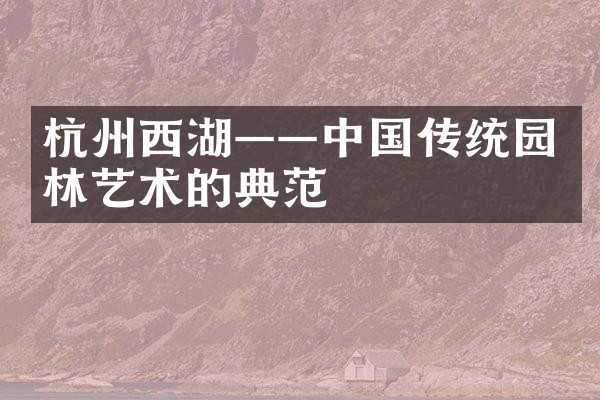 杭州西湖——中国传统园林艺术的典范