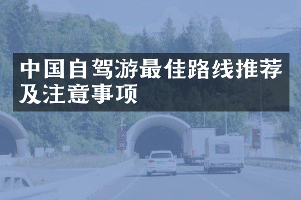 中国自驾游最佳路线推荐及注意事项