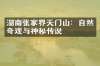 湖南张家界天门山：自然奇观与神秘传说