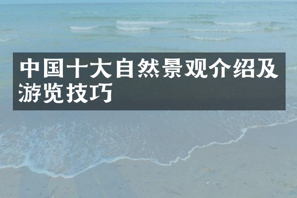 中国十大自然景观介绍及游览技巧