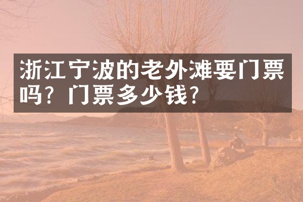 浙江宁波的老外滩要门票吗？门票多少钱？