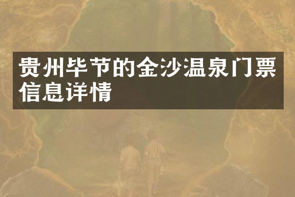 贵州毕节的金沙温泉门票信息详情