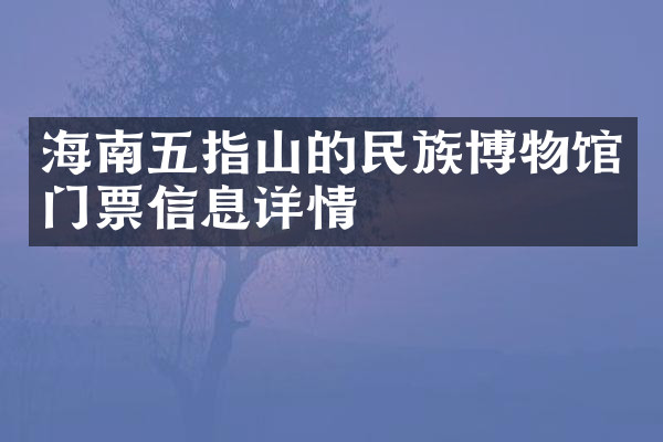 海南五指山的民族博物馆门票信息详情