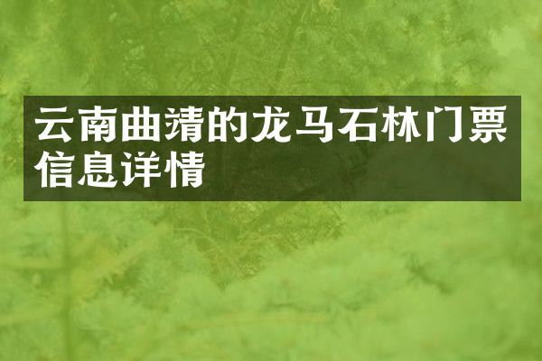 云南曲靖的龙马石林门票信息详情