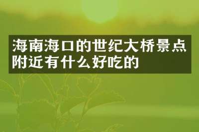海南海口的世纪大桥景点附近有什么好吃的