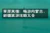 草原风情：畅游内蒙古、新疆旅游攻略大全