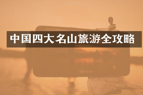 中国四大名山旅游全攻略