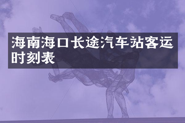 海南海口长途汽车站客运时刻表