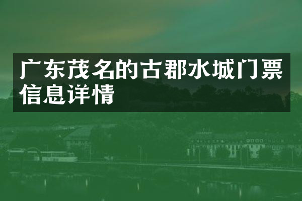 广东茂名的古郡水城门票信息详情