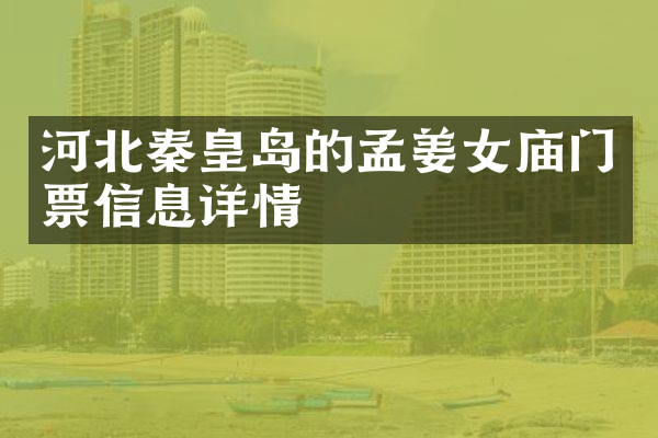 河北秦皇岛的孟姜女庙门票信息详情