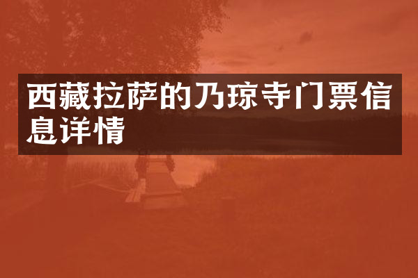 西藏拉萨的乃琼寺门票信息详情