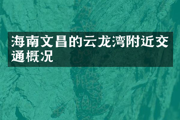 海南文昌的云龙湾附近交通概况