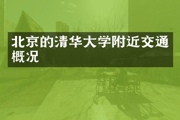 北京的清华大学附近交通概况