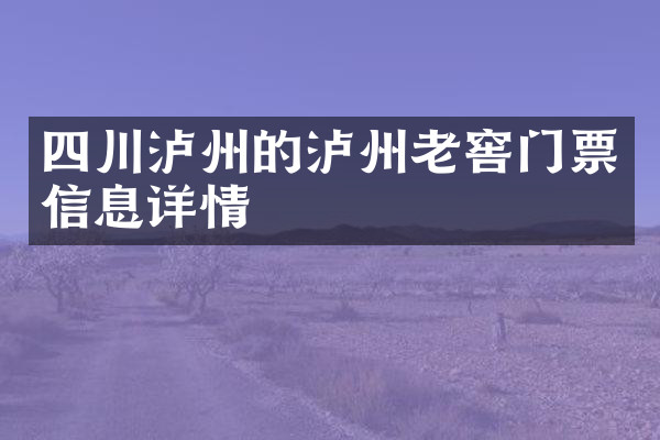 四川泸州的泸州老窖门票信息详情