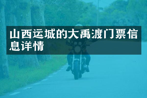 山西运城的大禹渡门票信息详情
