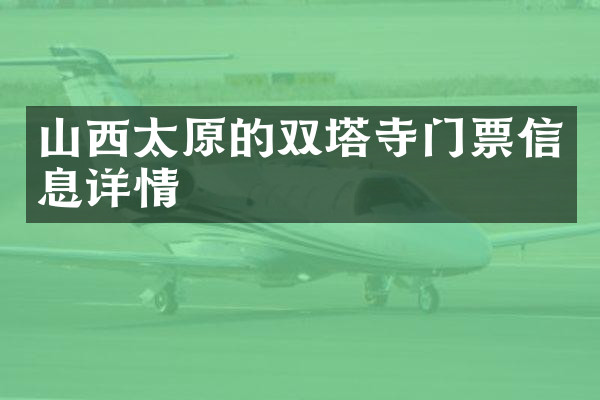 山西太原的双塔寺门票信息详情