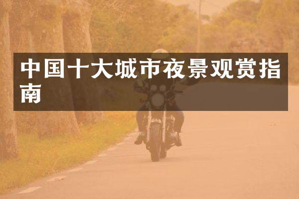 中国十大城市夜景观赏指南
