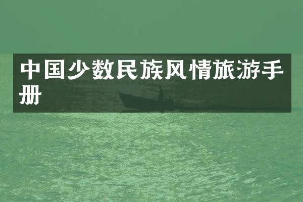 中国少数民族风情旅游手册
