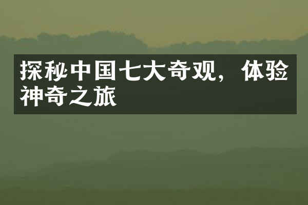 探秘中国七大奇观，体验神奇之旅