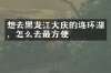 想去黑龙江大庆的连环湖，怎么去最方便
