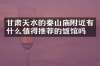甘肃天水的秦山庙附近有什么值得推荐的饭馆吗