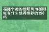 福建宁德的管阳风雨桥附近有什么值得推荐的饭馆吗