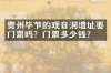 贵州毕节的观音洞遗址要门票吗？门票多少钱？